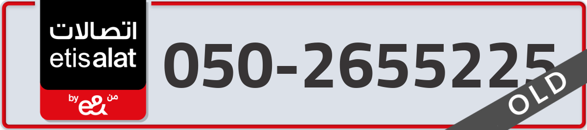 etisalat Mobile Number 050 code 2655225 number