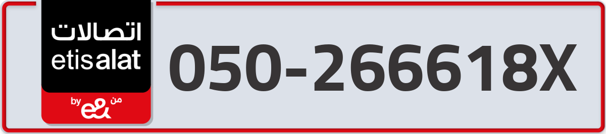 etisalat Mobile Number 050 code 266618X number