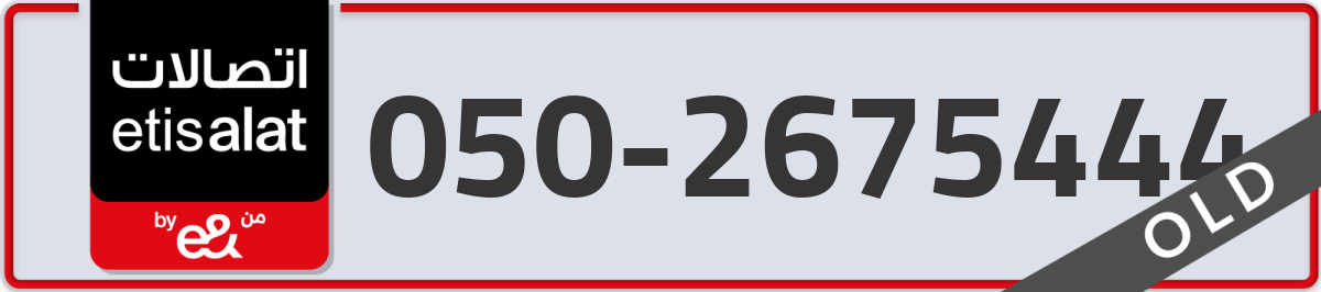 etisalat Mobile Number 050 code 2675444 number