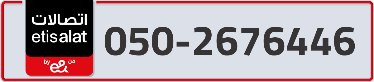 etisalat Mobile Number 050 code 2676446 number