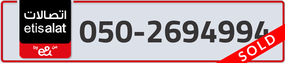 etisalat Mobile Number 050 code 2694994 number