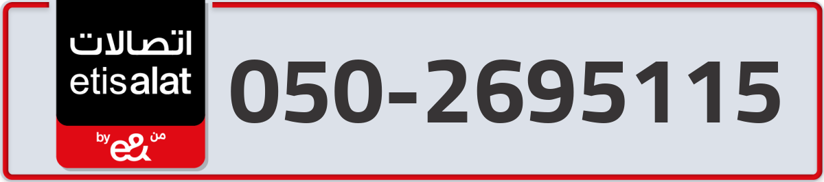 etisalat Mobile Number 050 code 2695115 number