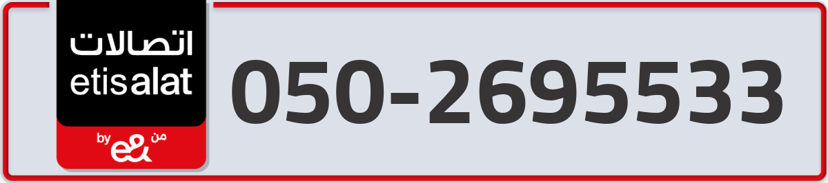 etisalat Mobile Number 050 code 2695533 number