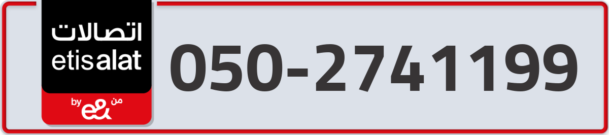 etisalat Mobile Number 050 code 2741199 number