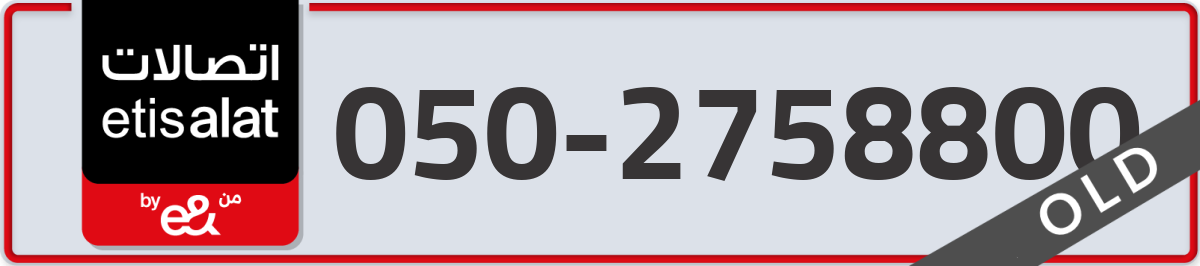 etisalat Mobile Number 050 code 2758800 number