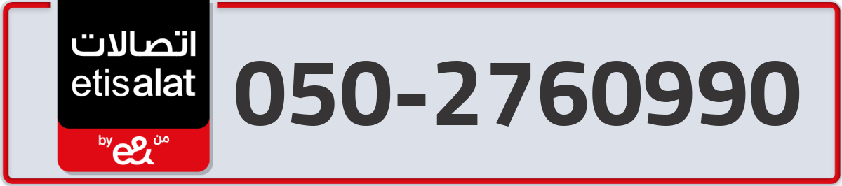 etisalat Mobile Number 050 code 2760990 number