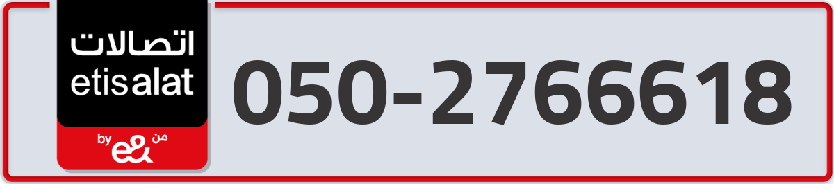 etisalat Mobile Number 050 code 2766618 number