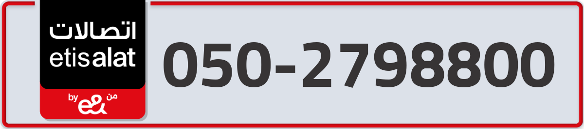 etisalat Mobile Number 050 code 2798800 number