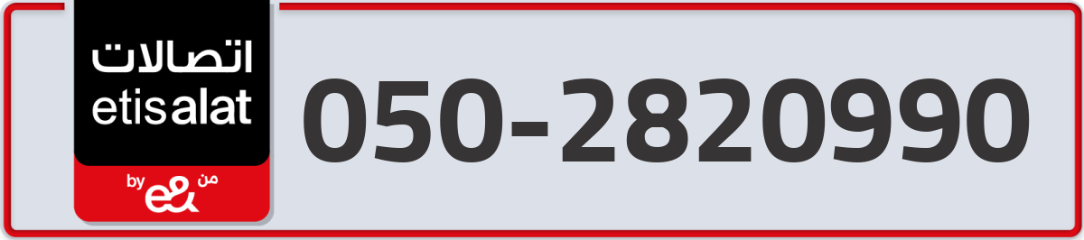 etisalat Mobile Number 050 code 2820990 number