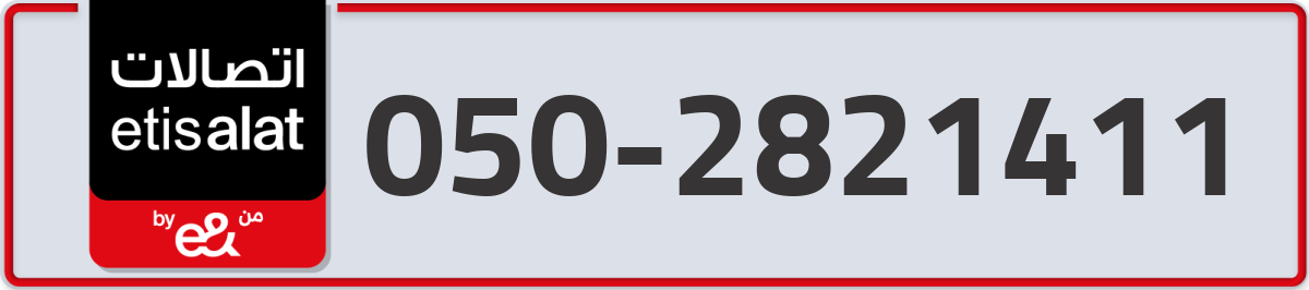 etisalat Mobile Number 050 code 2821411 number
