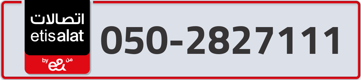 etisalat Mobile Number 050 code 2827111 number