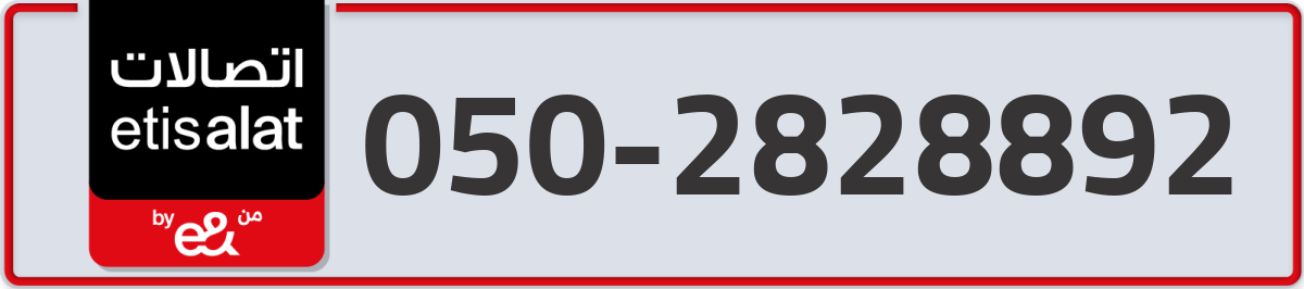 etisalat Mobile Number 050 code 2828892 number