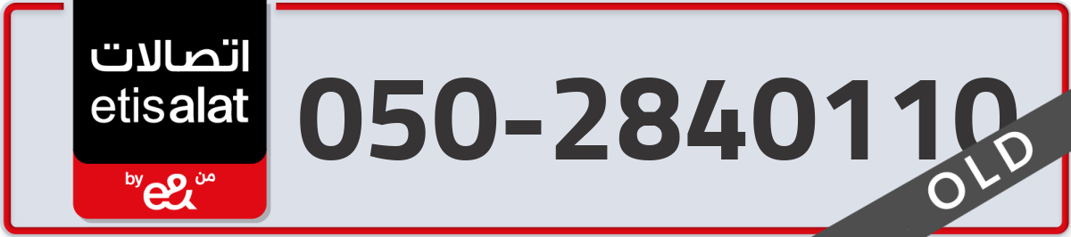 etisalat Mobile Number 050 code 2840110 number