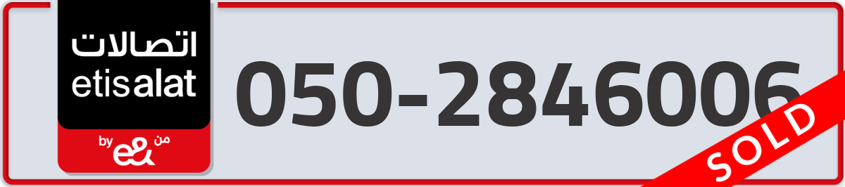 etisalat Mobile Number 050 code 2846006 number
