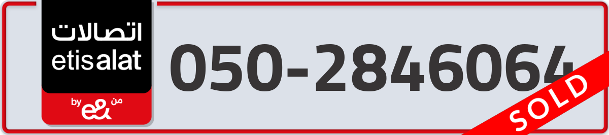 etisalat Mobile Number 050 code 2846064 number