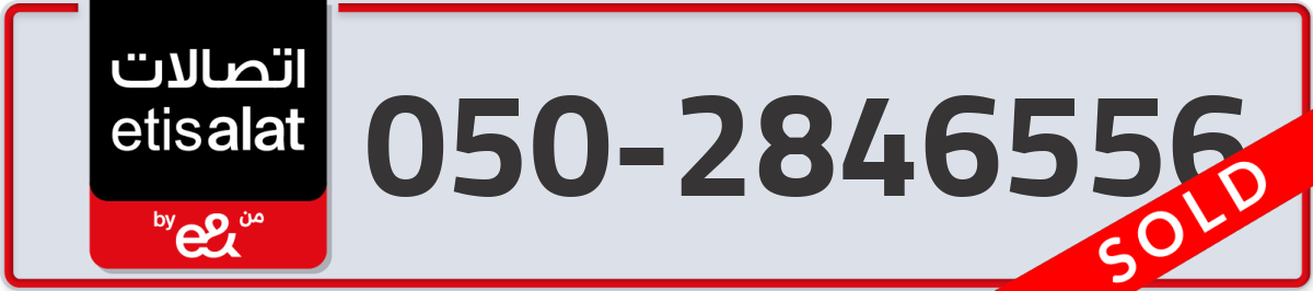 etisalat Mobile Number 050 code 2846556 number