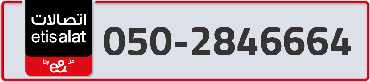 etisalat Mobile Number 050 code 2846664 number