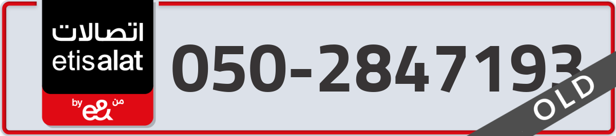 etisalat Mobile Number 050 code 2847193 number