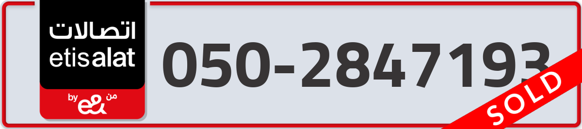 etisalat Mobile Number 050 code 2847193 number