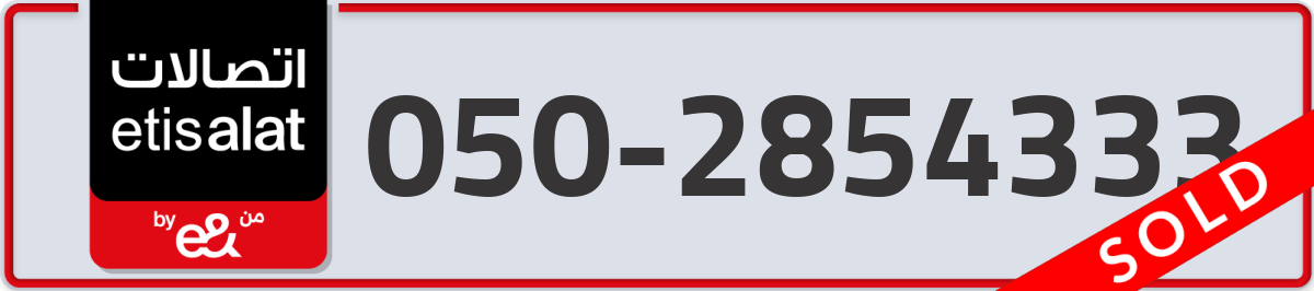 etisalat Mobile Number 050 code 2854333 number