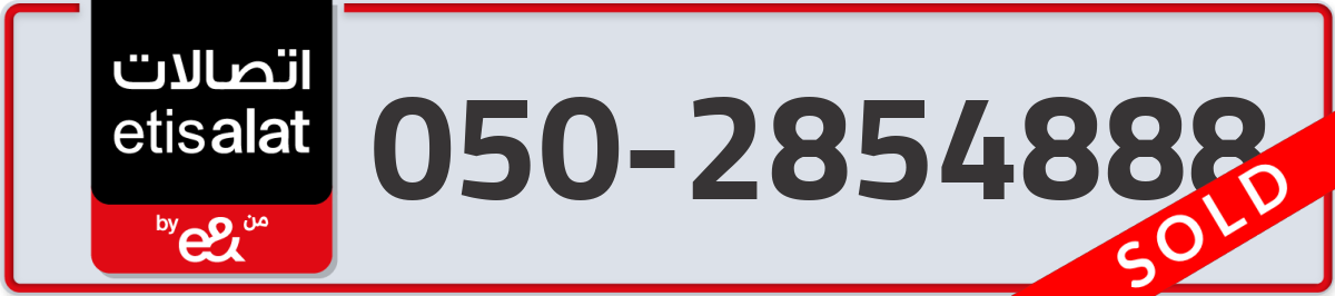 etisalat Mobile Number 050 code 2854888 number