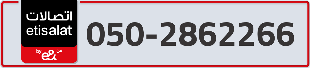 etisalat Mobile Number 050 code 2862266 number