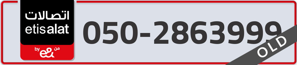 etisalat Mobile Number 050 code 2863999 number
