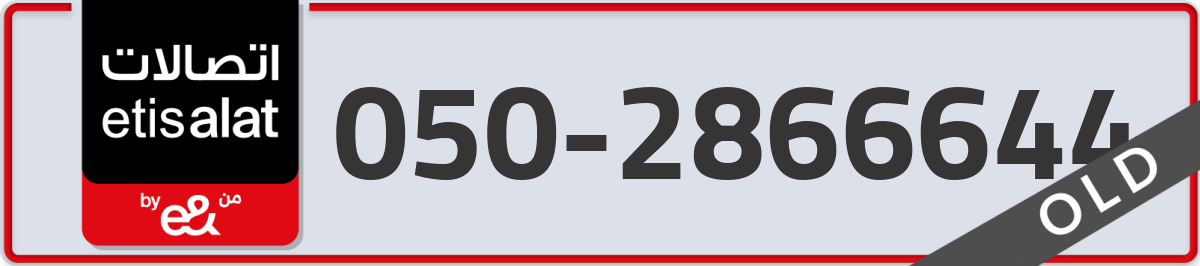 etisalat Mobile Number 050 code 2866644 number