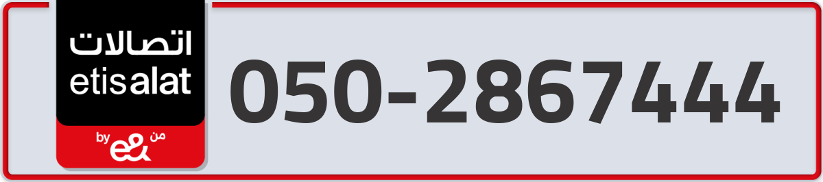 etisalat Mobile Number 050 code 2867444 number