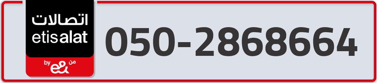 etisalat Mobile Number 050 code 2868664 number
