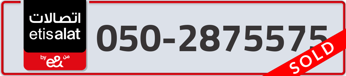 etisalat Mobile Number 050 code 2875575 number