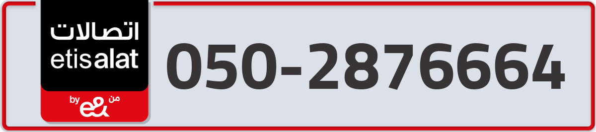 etisalat Mobile Number 050 code 2876664 number