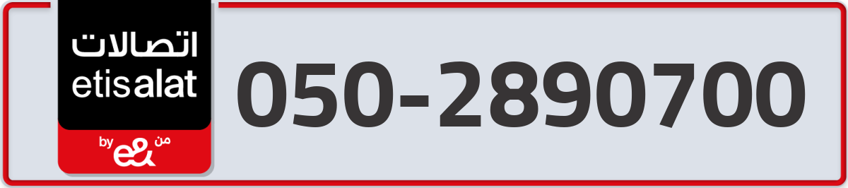 etisalat Mobile Number 050 code 2890700 number