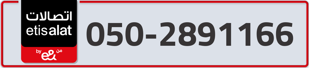 etisalat Mobile Number 050 code 2891166 number
