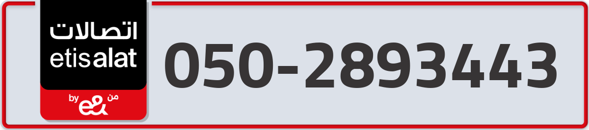 etisalat Mobile Number 050 code 2893443 number
