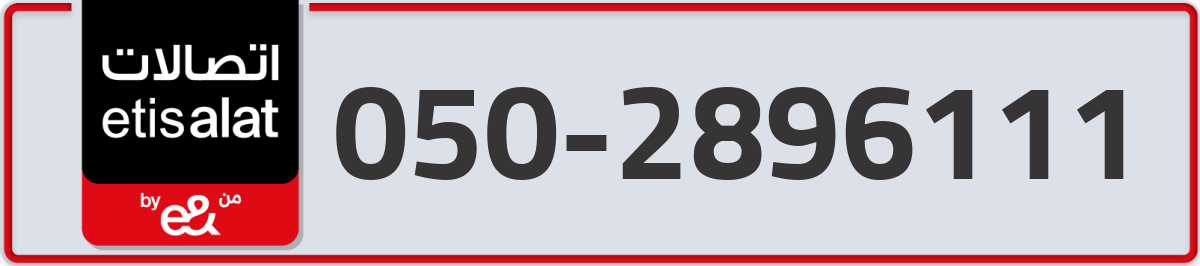 etisalat Mobile Number 050 code 2896111 number
