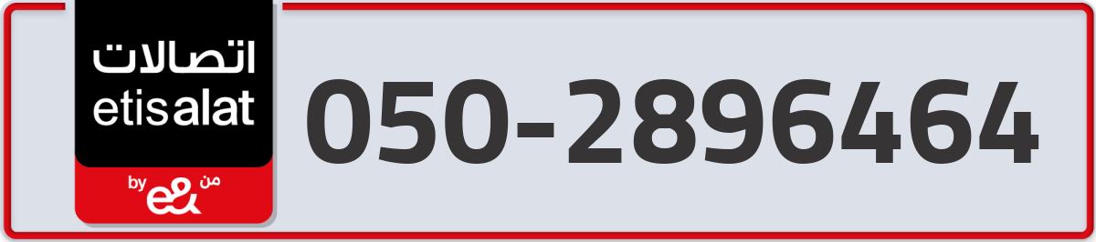 etisalat Mobile Number 050 code 2896464 number