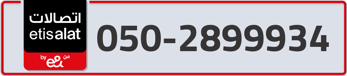 etisalat Mobile Number 050 code 2899934 number