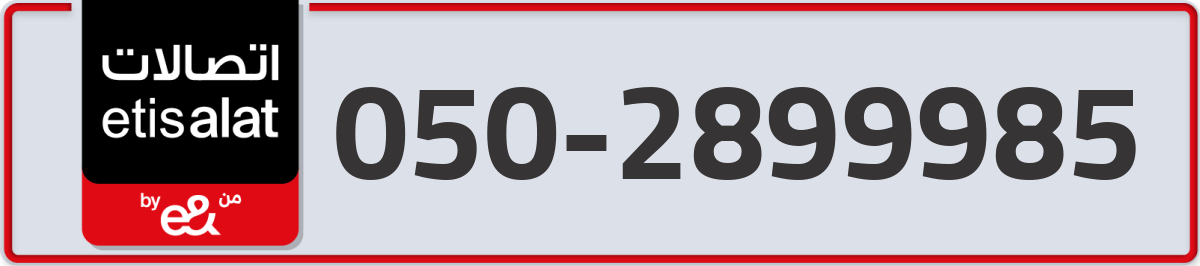 etisalat Mobile Number 050 code 2899985 number