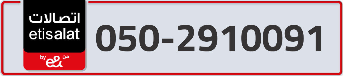 etisalat Mobile Number 050 code 2910091 number
