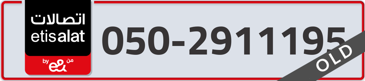 etisalat Mobile Number 050 code 2911195 number