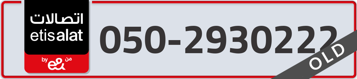 etisalat Mobile Number 050 code 2930222 number