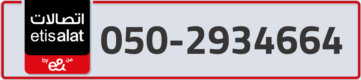 etisalat Mobile Number 050 code 2934664 number