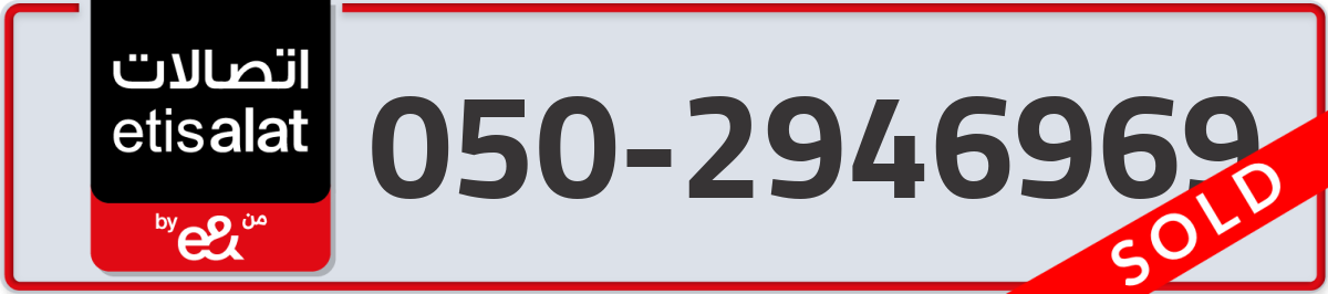 etisalat Mobile Number 050 code 2946969 number