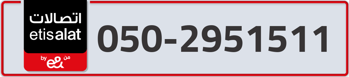 etisalat Mobile Number 050 code 2951511 number
