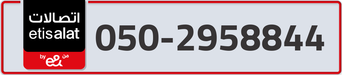 etisalat Mobile Number 050 code 2958844 number