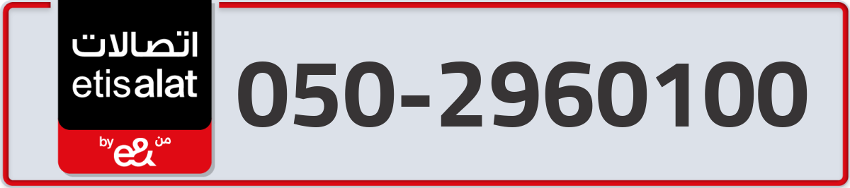 etisalat Mobile Number 050 code 2960100 number