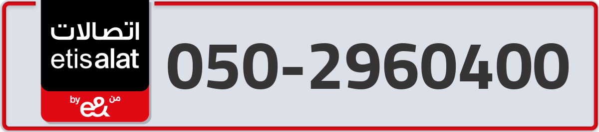 etisalat Mobile Number 050 code 2960400 number