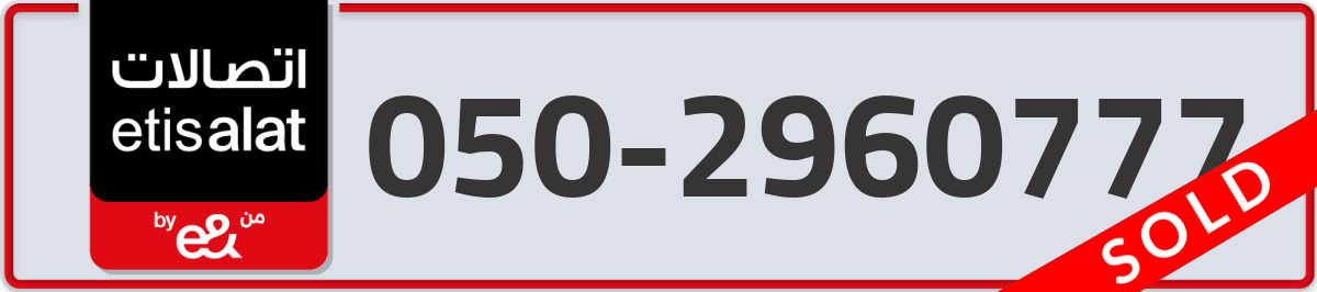 etisalat Mobile Number 050 code 2960777 number