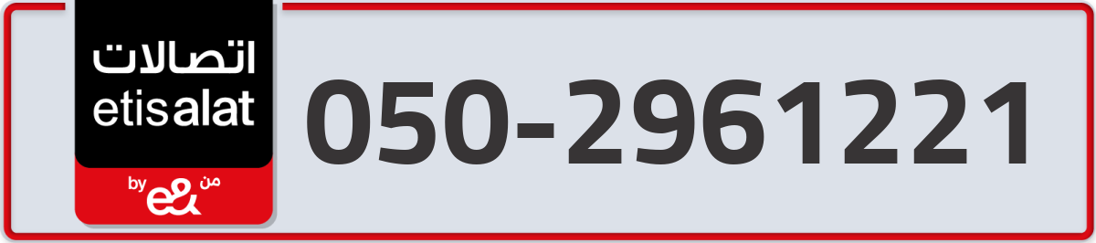 etisalat Mobile Number 050 code 2961221 number
